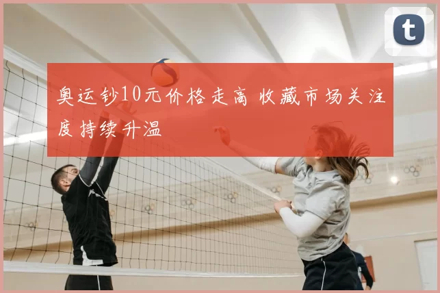 奥运钞10元价格走高 收藏市场关注度持续升温