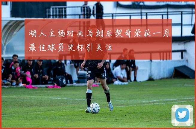 湖人主场对决马刺东契奇荣获一月最佳球员奖杯引关注