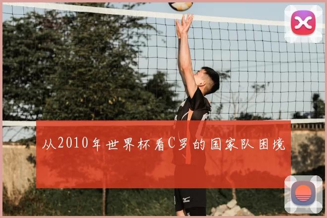 从2010年世界杯看C罗的国家队困境