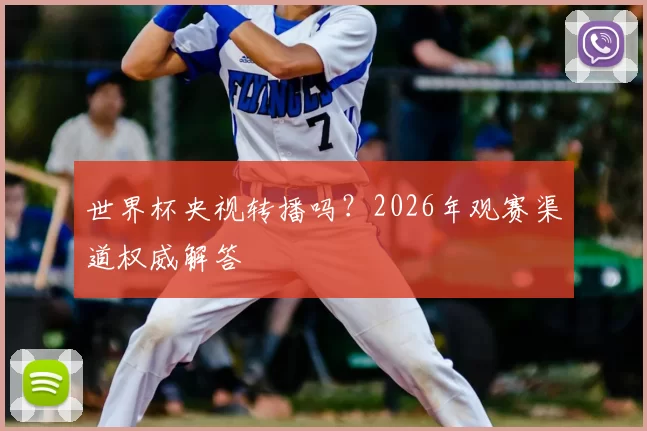 世界杯央视转播吗？2026年观赛渠道权威解答