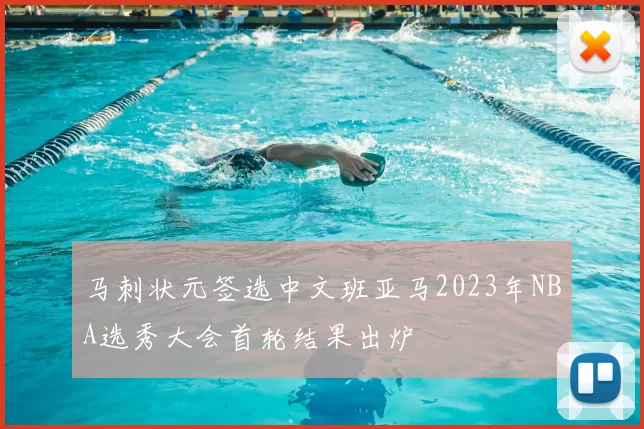 马刺状元签选中文班亚马2023年NBA选秀大会首轮结果出炉