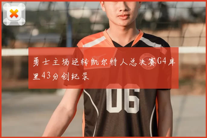 勇士主场逆转凯尔特人总决赛G4库里43分创纪录