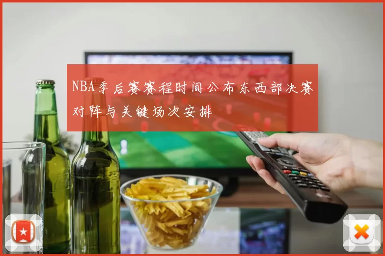 NBA季后赛赛程时间公布东西部决赛对阵与关键场次安排