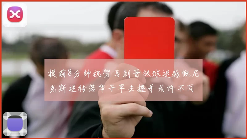 提前8分钟祝贺马刺晋级球迷感慨尼克斯逆转若华子早去握手或许不同