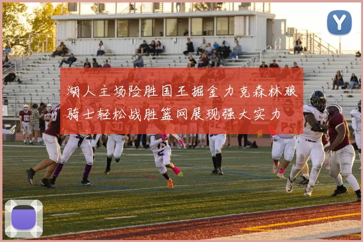 湖人主场险胜国王掘金力克森林狼骑士轻松战胜篮网展现强大实力