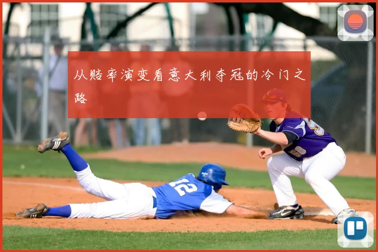 从赔率演变看意大利夺冠的冷门之路