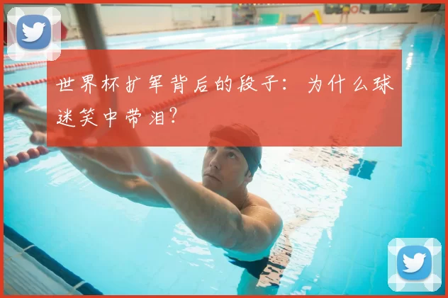 世界杯扩军背后的段子：为什么球迷笑中带泪？