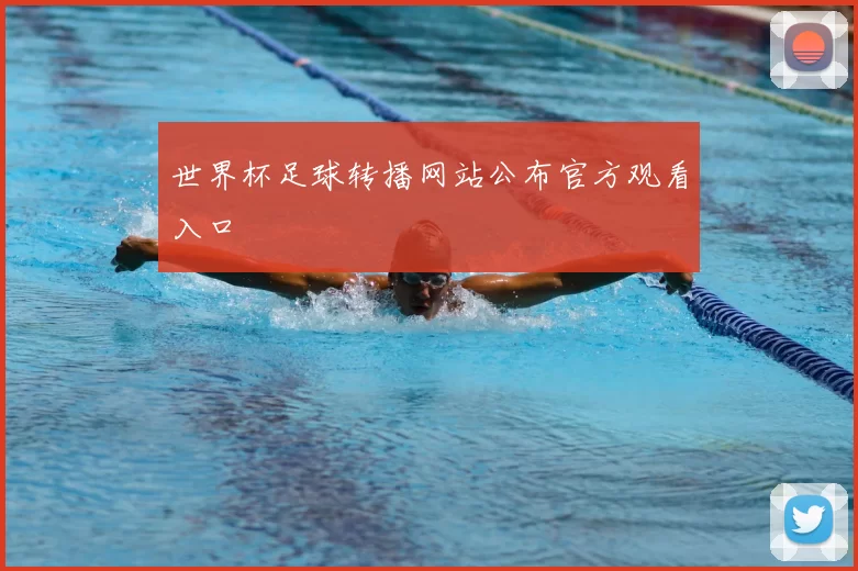 世界杯足球转播网站公布官方观看入口