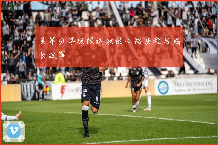 吴军分享极限运动的心路历程与成长故事