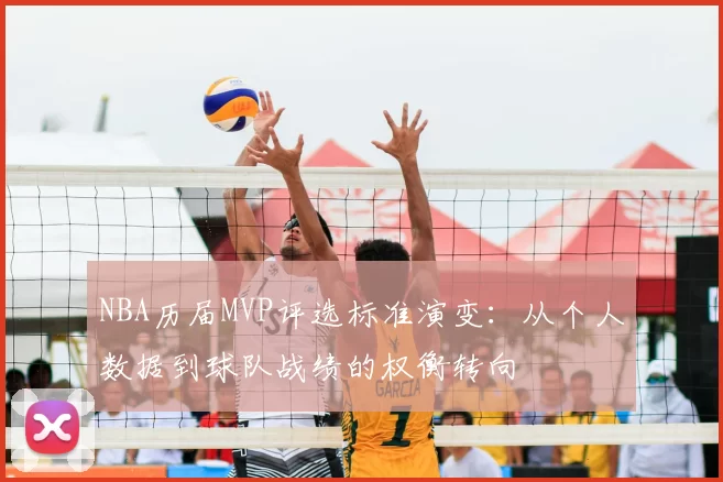 NBA历届MVP评选标准演变：从个人数据到球队战绩的权衡转向