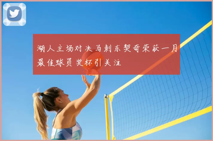 湖人主场对决马刺东契奇荣获一月最佳球员奖杯引关注