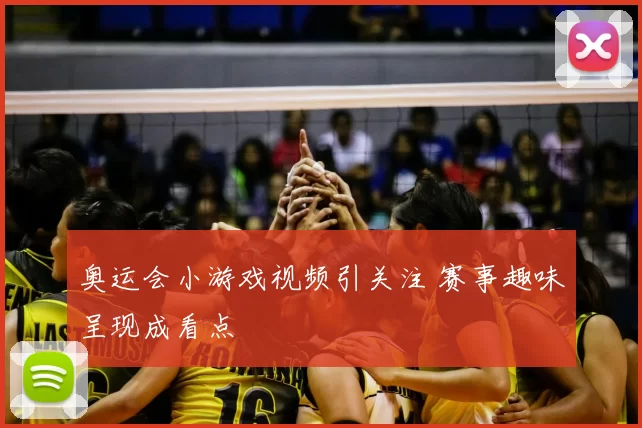 奥运会小游戏视频引关注 赛事趣味呈现成看点