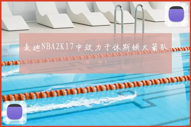 麦迪NBA2K17中效力于休斯顿火箭队