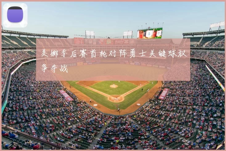 美娜季后赛首轮对阵勇士关键球权争夺战