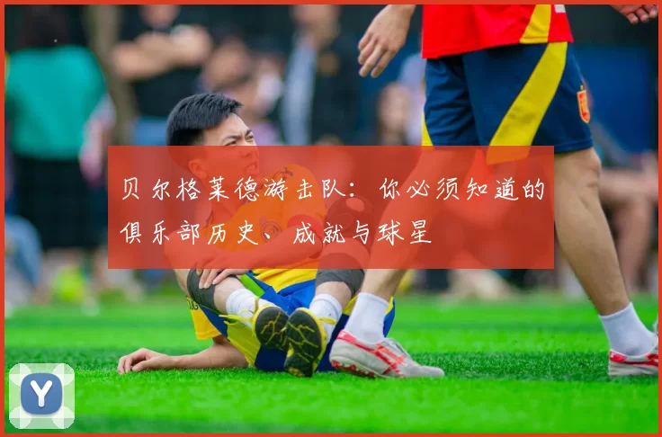 贝尔格莱德游击队:你必须知道的俱乐部历史、成就与球星