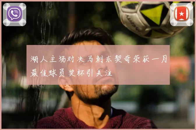 湖人主场对决马刺东契奇荣获一月最佳球员奖杯引关注