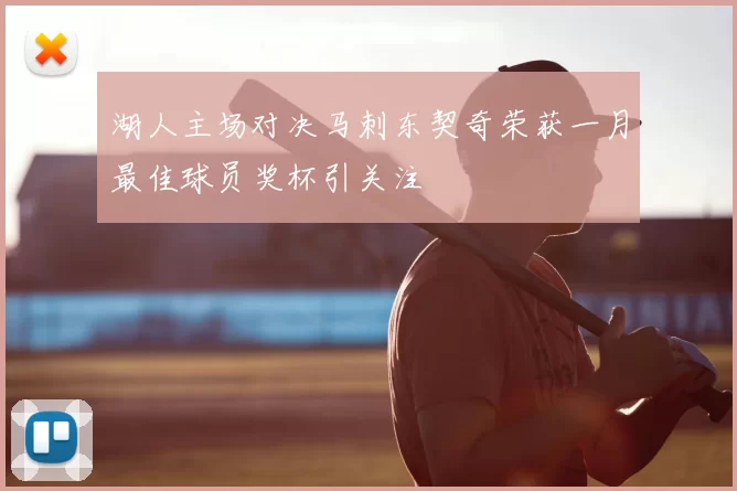 湖人主场对决马刺东契奇荣获一月最佳球员奖杯引关注