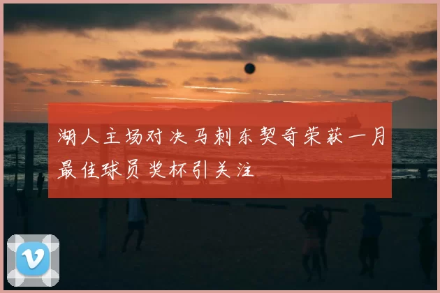 湖人主场对决马刺东契奇荣获一月最佳球员奖杯引关注