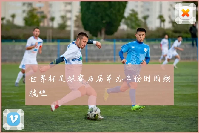 世界杯足球赛历届举办年份时间线梳理