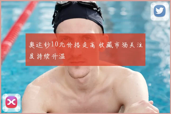 奥运钞10元价格走高 收藏市场关注度持续升温