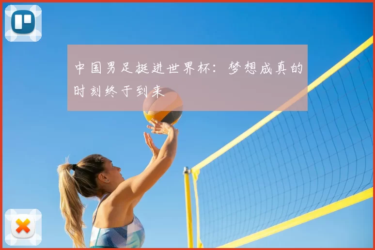 中国男足挺进世界杯：梦想成真的时刻终于到来