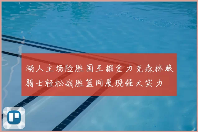 湖人主场险胜国王掘金力克森林狼骑士轻松战胜篮网展现强大实力