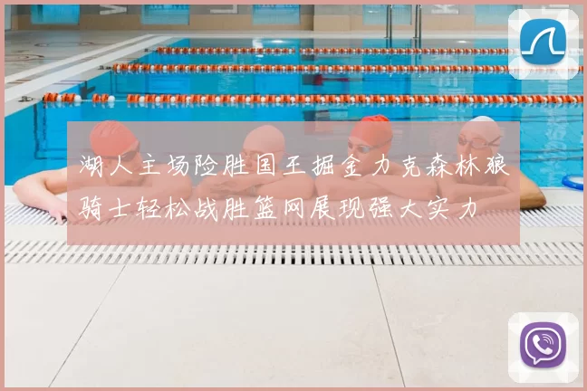 湖人主场险胜国王掘金力克森林狼骑士轻松战胜篮网展现强大实力
