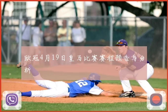 欧冠4月19日皇马比赛赛程预告与分析