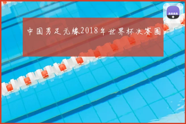 中国男足无缘2018年世界杯决赛圈