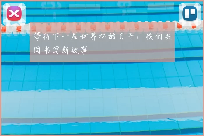 等待下一届世界杯的日子，我们共同书写新故事