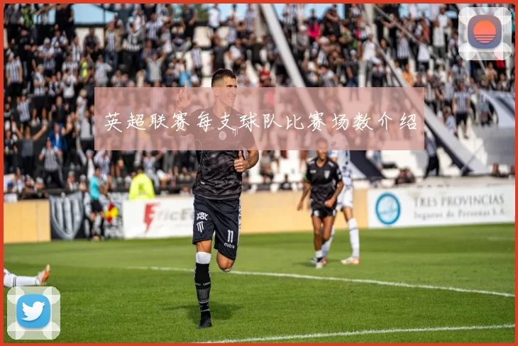 英超联赛每支球队比赛场数介绍