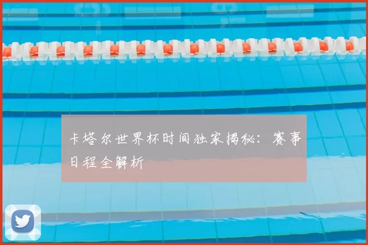 卡塔尔世界杯时间独家揭秘:赛事日程全解析