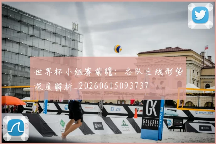 世界杯小组赛前瞻：各队出线形势深度解析_20260615093737