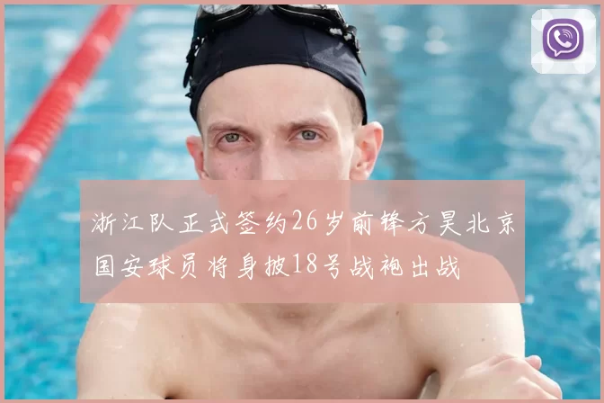 浙江队正式签约26岁前锋方昊北京国安球员将身披18号战袍出战
