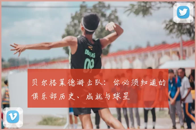 贝尔格莱德游击队：你必须知道的俱乐部历史、成就与球星