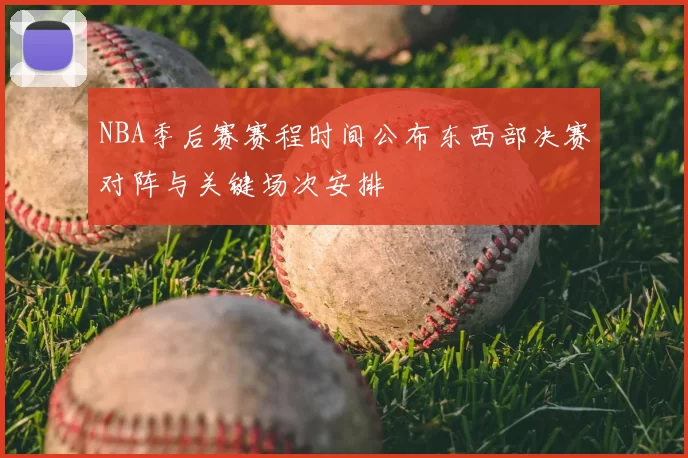 NBA季后赛赛程时间公布东西部决赛对阵与关键场次安排