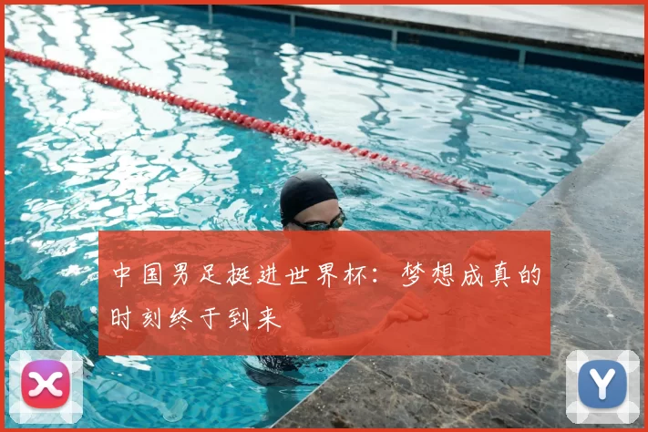 中国男足挺进世界杯：梦想成真的时刻终于到来