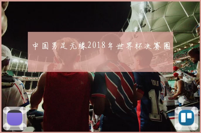 中国男足无缘2018年世界杯决赛圈