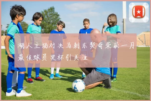 湖人主场对决马刺东契奇荣获一月最佳球员奖杯引关注