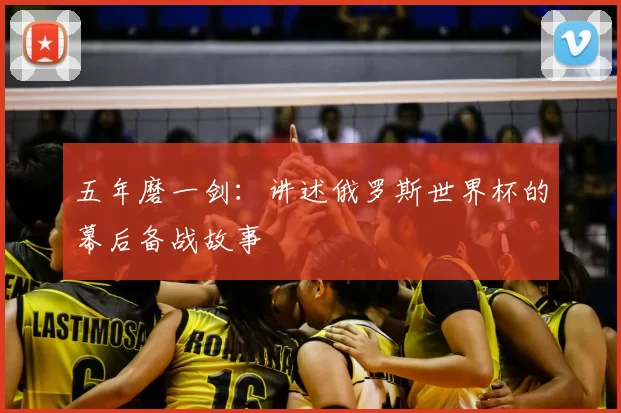 五年磨一剑：讲述俄罗斯世界杯的幕后备战故事
