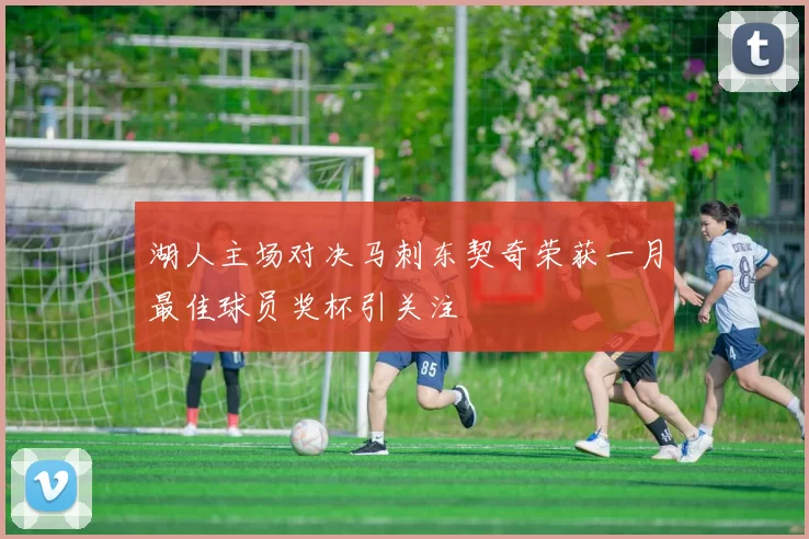 湖人主场对决马刺东契奇荣获一月最佳球员奖杯引关注