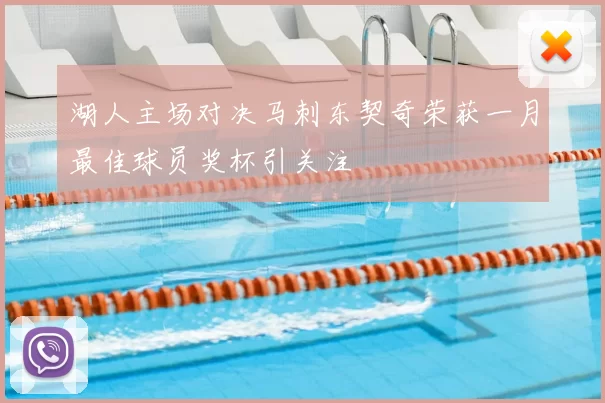湖人主场对决马刺东契奇荣获一月最佳球员奖杯引关注