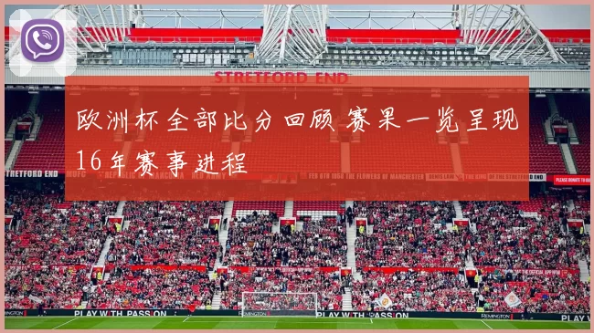 欧洲杯全部比分回顾 赛果一览呈现16年赛事进程