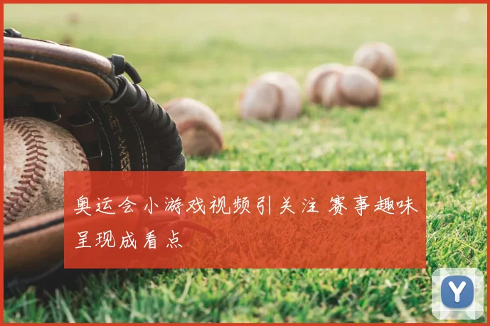 奥运会小游戏视频引关注 赛事趣味呈现成看点