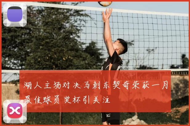湖人主场对决马刺东契奇荣获一月最佳球员奖杯引关注