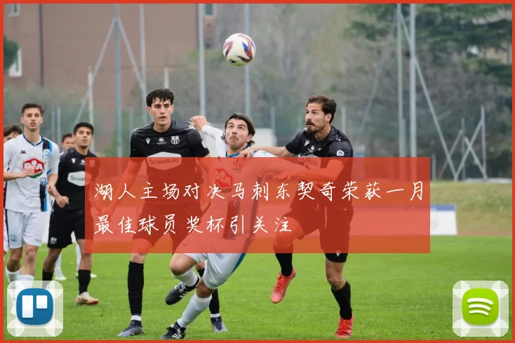 湖人主场对决马刺东契奇荣获一月最佳球员奖杯引关注