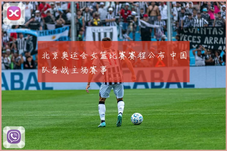 北京奥运会女篮比赛赛程公布 中国队备战主场赛事