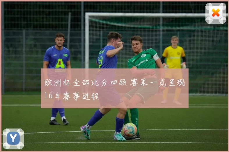 欧洲杯全部比分回顾 赛果一览呈现16年赛事进程