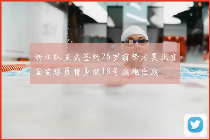 浙江队正式签约26岁前锋方昊北京国安球员将身披18号战袍出战