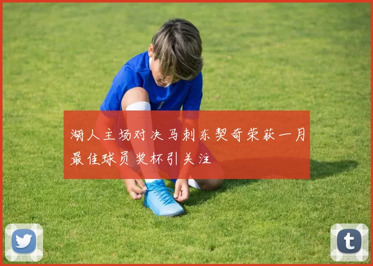 湖人主场对决马刺东契奇荣获一月最佳球员奖杯引关注